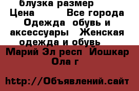 блузка размер S/M › Цена ­ 800 - Все города Одежда, обувь и аксессуары » Женская одежда и обувь   . Марий Эл респ.,Йошкар-Ола г.